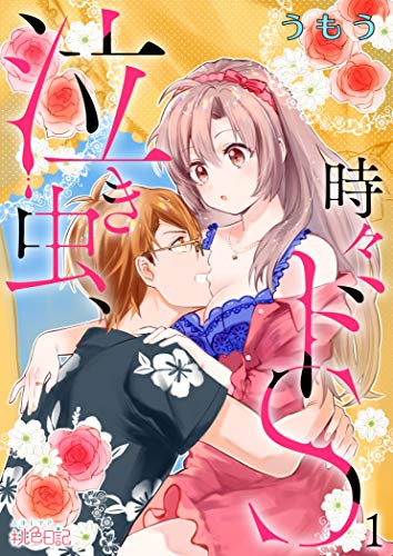 『泣き虫、時々ドS』