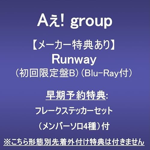 【メーカー特典あり】Runway (初回限定盤B)(Blu-Ray付)(早期予約特典:フレークステッカーセット（メンバーソロ4種）付)※こちら形態別先着外付け特典は付きません