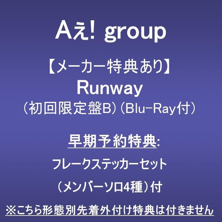 プ*読様 Aぇ!group Runway Blu-ray 初回版A・B 枚数限定][限定盤]Runway(初回限定盤B)【CD+Blu-ray】/Aぇ! group[CD+