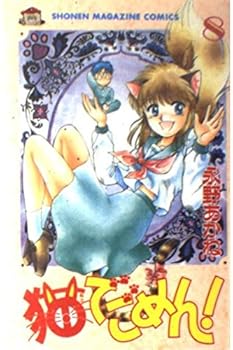 Comic ?????! 8 [Neko de Gomen!] (Neko de Gomen!, #8) Book