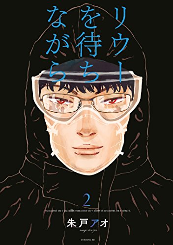リウーを待ちながら（２） (イブニングコミックス)