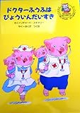 ドクターふうふはびょういんだいすき (スキャリーおじさんのだいすきシリーズ)