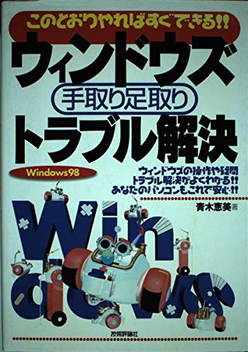ウィンドウズ手取り足取りトラブル解決: Windows98 このとおりやれば