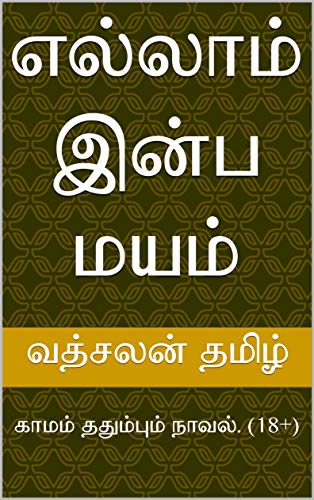 எல்லாம் இன்ப மயம்: காமம் ததும்பும் நாவல். (18+) (Tamil Edition) eBook :  தமிழ், வத்சலன்: Amazon.in: Kindle Store
