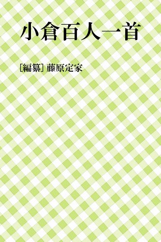 小倉百人一首 藤原定家 Kindle本 Kindleストア Amazon