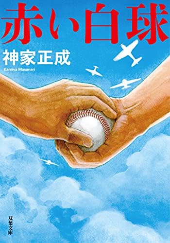 赤い白球 (双葉文庫)