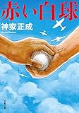 赤い白球 (双葉文庫)