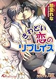 きわどい恋のリプレイス (花丸文庫)