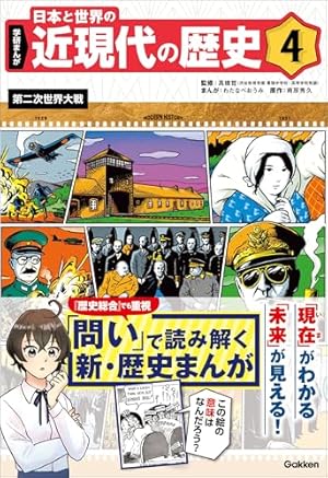 Amazon.co.jp: 4 第二次世界大戦 学研まんが 日本と世界の近現代の歴史