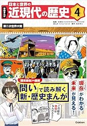 Amazon.co.jp: 4 第二次世界大戦 学研まんが 日本と世界の近現代
