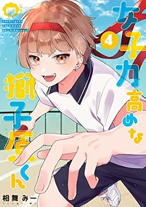 女子力高めな獅子原くん 4巻 特装版』｜感想・レビュー - 読書メーター