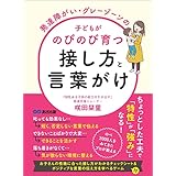 発達障がい・グレーゾーンの子どもがのびのび育つ接し方と言葉がけ――親の「良かれと思って」が成長を妨げる (子育ての教科書)