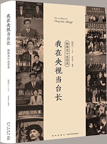 我在央视当台长