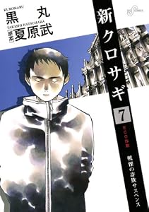 新クロサギ（７） (ビッグコミックス)