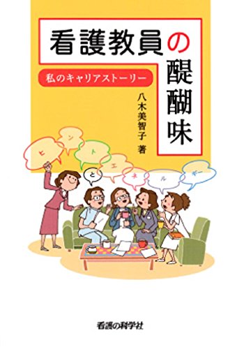 看護教員の醍醐味―私のキャリアストーリー