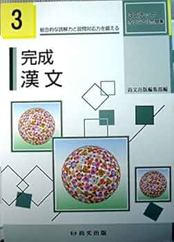 完成漢文―漢文読解トレーニングノートつき 尚文出版株式会社 Amazon.co.jp: 完成漢文―漢文読解トレーニングノートつき : 尚文