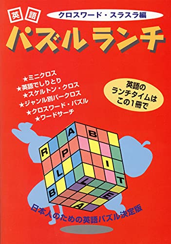 英語パズルランチ クロスワード スラスラ編 ｊリサーチ出版編集部 英語 Kindleストア Amazon