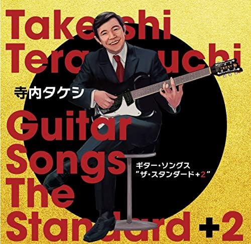 あの・寺内節の必需品テラ・エコーたまらない残響音をお楽しみに・・・ あの・寺内節の必需品テラ・エコーたまらない残響音をお楽しみに