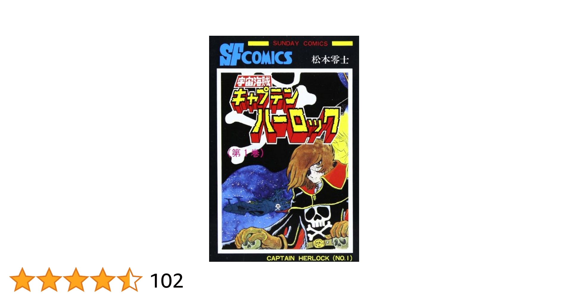 Amazon.co.jp: 宇宙海賊キャプテンハーロック (第1巻) (サンデー