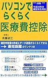 パソコンでらくらく医療費控除 2019年(平成31年)提出用 平成30年確定申