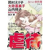 女たちの事件簿Ｖｏｌ．１　虐待 (ミステリーサラ)