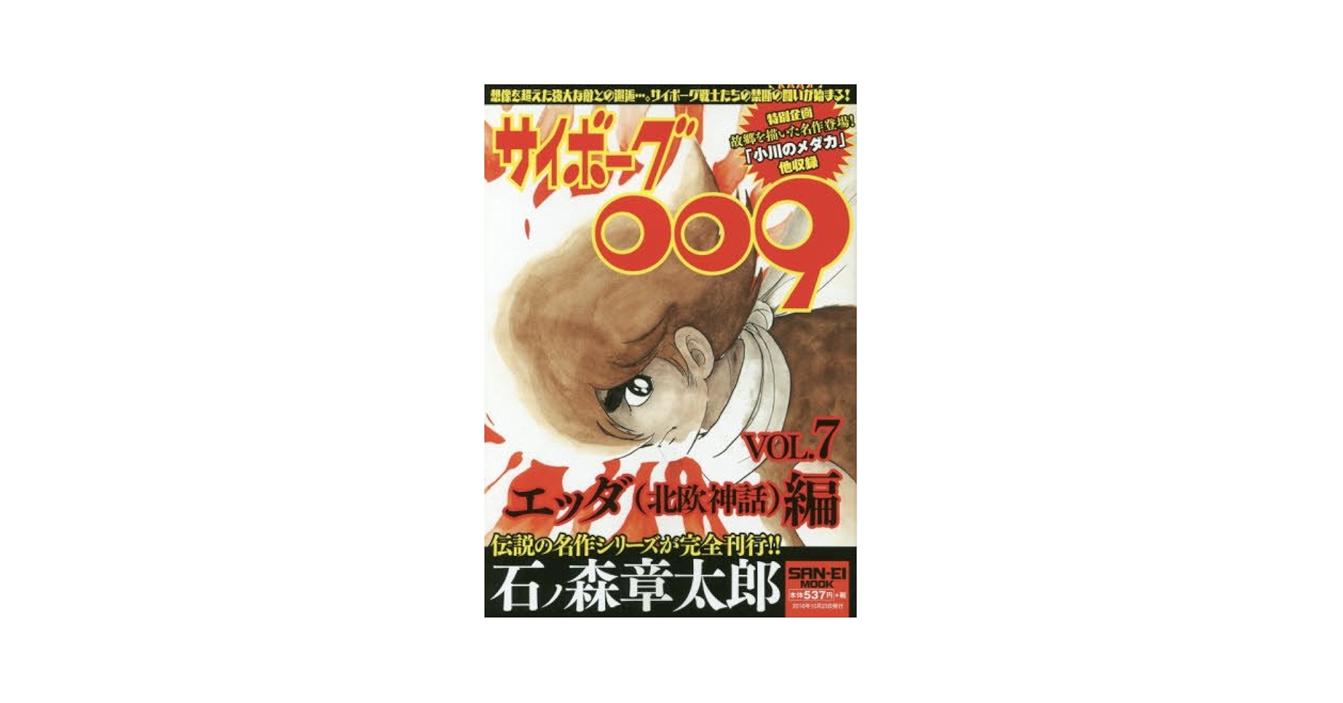 サイボーグ009 サイボーグ009 Cyborg 009 島村ジョー Joe Shimamura サイボーグ