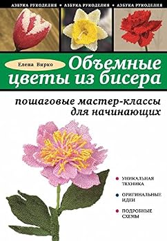 Paperback Ob'emnye tsvety iz bisera: poshagovye master-klassy dlia nachinaiushchikh [Russian] Book