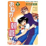 おねがい朝倉さん　6巻 (まんがタイムコミックス)