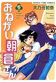 おねがい朝倉さん　6巻 (まんがタイムコミックス)