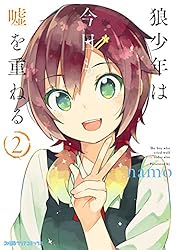 狼少年は今日も嘘を重ねる(1) (ファミ通クリアコミックス