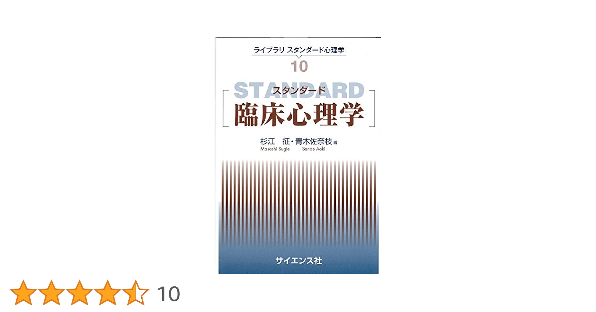 スタンダード臨床心理学 (ライブラリスタンダード心理学) | 松井
