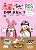 恋愛のフツーがわかりません!