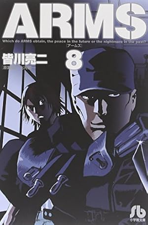 ARMS (15) (小学館文庫 みD 23) | 皆川 亮二, 七月 鏡一 |本 | 通販
