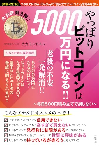 【増補改訂版】やっぱりビットコインは5000万円になる