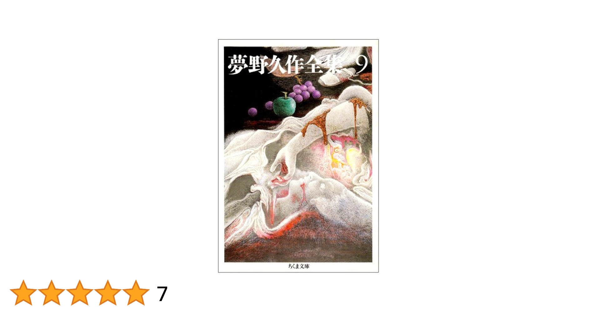夢野久作全集 全巻 ちくま文庫 夢野久作全集 全11巻揃 ちくま文庫