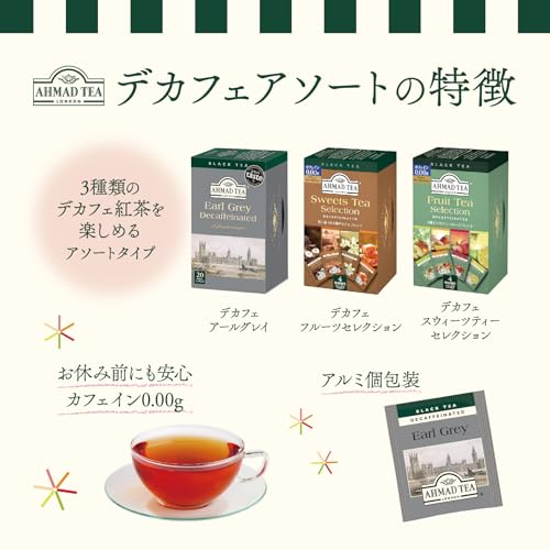 AHMAD TEA カフェインレス紅茶 アソートセット