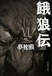餓狼伝シリーズ 全11巻　文庫本 餓狼伝シリーズ 全11巻 文庫本 Amazon.co.jp: 餓狼伝 ： XI