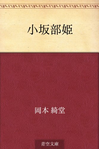 無料電子書籍 アプリ 小坂部姫 バイ