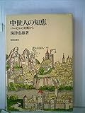 中世人の知恵―バーゼルの美術から (1984年)
