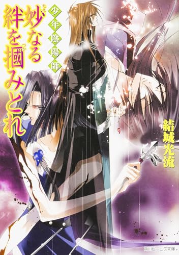 少年陰陽師 妙なる絆を掴みとれ
