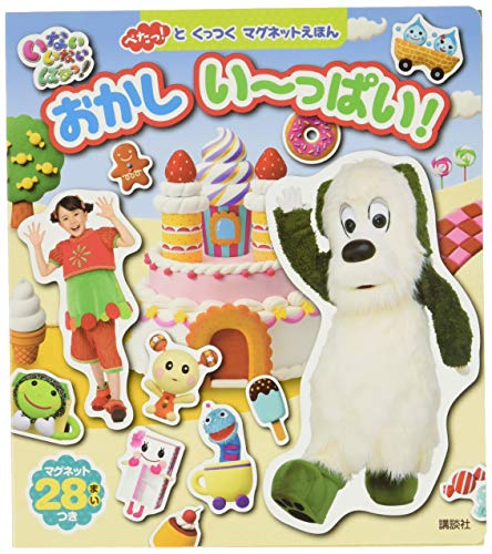 キンドル 無料電子書籍 ぺたっ!と くっつく マグネットえほん いないいないばあっ! おかし い~っ バイ