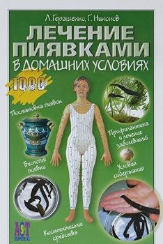 Hardcover Lechenie piyavkami v domashnikh usloviyakh [Russian] Book