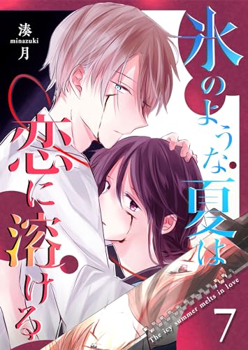 氷のような夏は恋に溶ける【単話版】(7) (GANMA!)