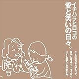 イチハラヒロコの愛と笑いの日々