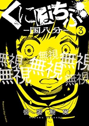 くにはちぶ　1巻〜7巻 Amazon.co.jp: くにはちぶ（7） (少年マガジンエッジコミックス) 電子