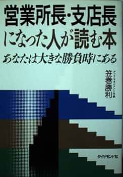 営業所長・支店長になった人が読む本: あなたは大きな勝負時に