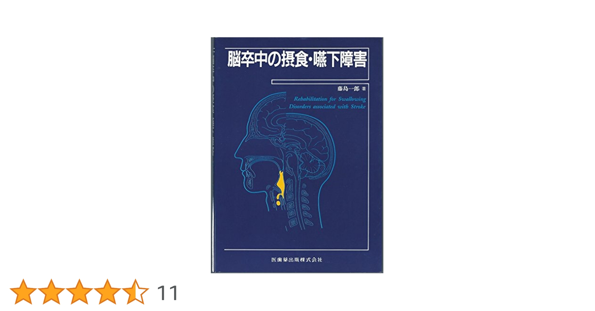 脳卒中の摂食嚥下障害 第3版 Web動画付 脳卒中の摂食嚥下障害 第3版 Web動画付/医歯薬出版株式会社