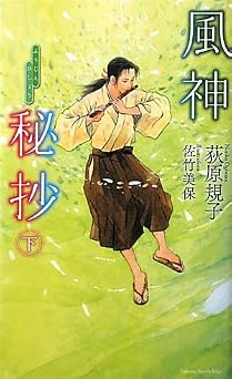 オンラインブック 風神秘抄 下 (トクマノベルズEdge) PDF