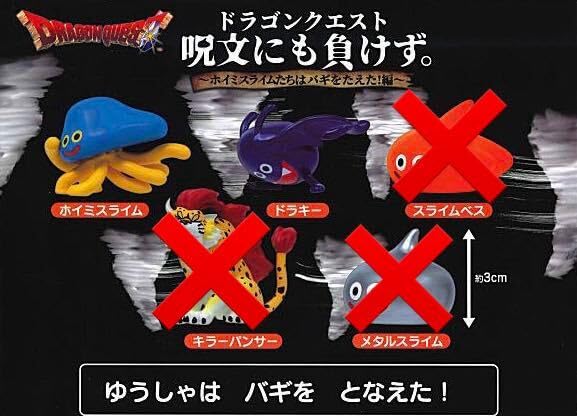 ドラゴンクエスト呪文に負けず各セミコンプ② Amazon.co.jp: DQ DQ ガチャ 呪文にも負けず。 ホイミスライムたちは