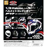 1/6 OGK KABUTO カブト ヘルメットコレクション F-17シリーズ [全4種セット フルコンプ] ガチャガチャ カプセルトイ